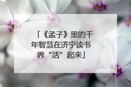 《孟子》里的千年智慧在济宁读书界“活”起来
