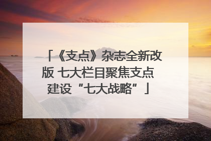《支点》杂志全新改版 七大栏目聚焦支点建设“七大战略”