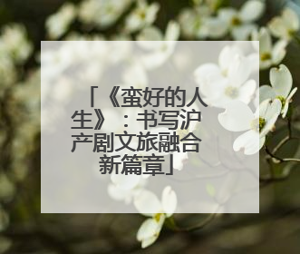 《蛮好的人生》：书写沪产剧文旅融合新篇章