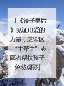 《饺子皇后》见证母爱的力量，芝罘区“手牵手”志愿者帮扶孩子免费观影