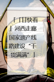 「甘快看」河西走廊国家遗产线路建设“干货满满”