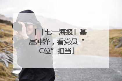 「七一海报」基层冲锋，看党员“C位”担当