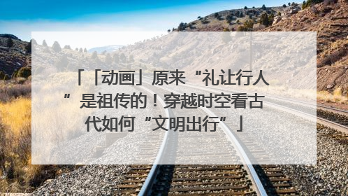 「动画」原来“礼让行人”是祖传的！穿越时空看古代如何“文明出行”