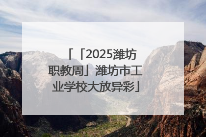 「2025潍坊职教周」潍坊市工业学校大放异彩