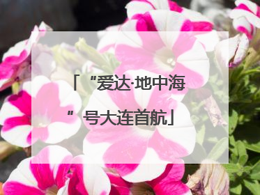 “爱达·地中海”号大连首航