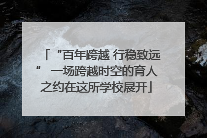 “百年跨越 行稳致远” 一场跨越时空的育人之约在这所学校展开