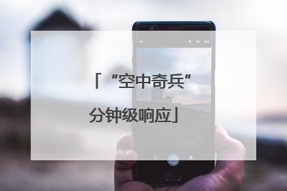 “空中奇兵”分钟级响应