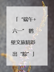 “端午+六一” 鹤壁文旅精彩出“粽”