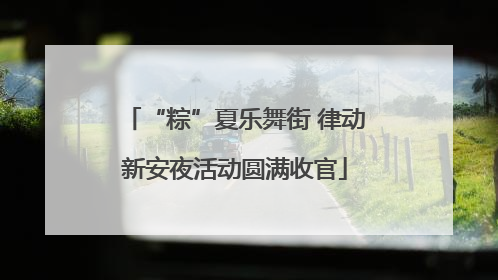 “粽”夏乐舞街 律动新安夜活动圆满收官