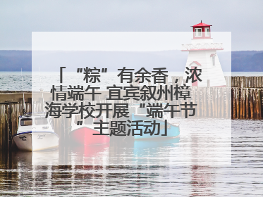 “粽”有余香，浓情端午 宜宾叙州樟海学校开展“端午节”主题活动