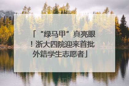 “绿马甲”真亮眼！浙大四院迎来首批外籍学生志愿者