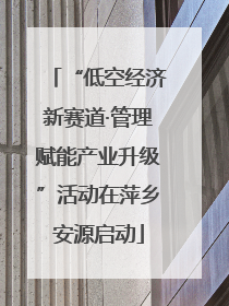 “低空经济新赛道·管理赋能产业升级”活动在萍乡安源启动