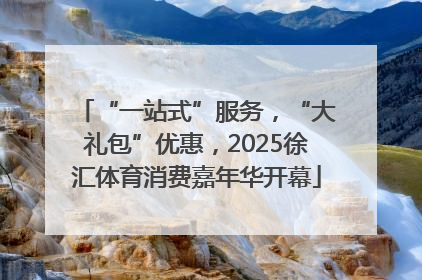 “一站式”服务，“大礼包”优惠，2025徐汇体育消费嘉年华开幕