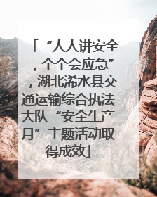 “人人讲安全，个个会应急”，湖北浠水县交通运输综合执法大队“安全生产月”主题活动取得成效