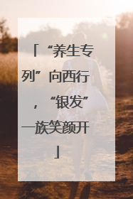 “养生专列”向西行，“银发”一族笑颜开