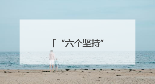 “六个坚持”打造共同现代化“瓜州样板”