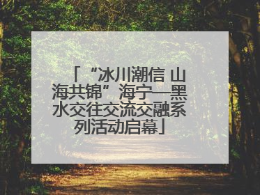 “冰川潮信 山海共锦”海宁—黑水交往交流交融系列活动启幕