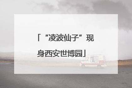 “凌波仙子”现身西安世博园
