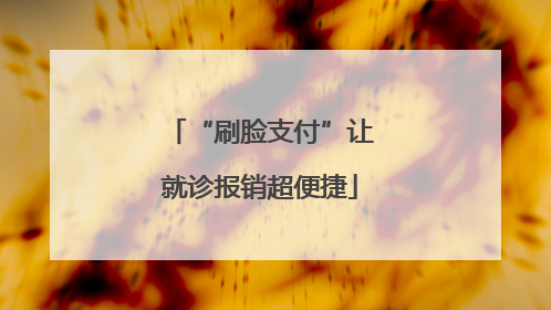 “刷脸支付”让就诊报销超便捷