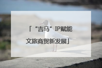 “吉马”IP赋能文旅商贸新发展