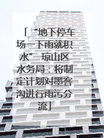 “地下停车场一下雨就积水” 琼山区水务局：将制定计划对墨客沟进行雨污分流