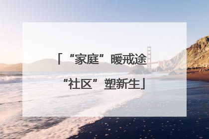 “家庭”暖戒途 “社区”塑新生