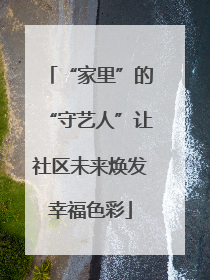 “家里”的“守艺人”让社区未来焕发幸福色彩