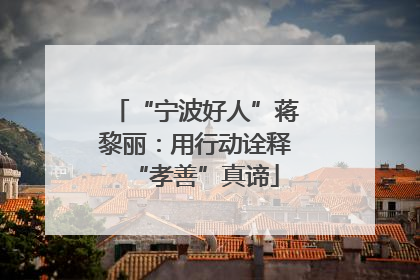 “宁波好人”蒋黎丽：用行动诠释“孝善”真谛