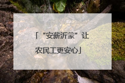 “安薪沂蒙”让农民工更安心