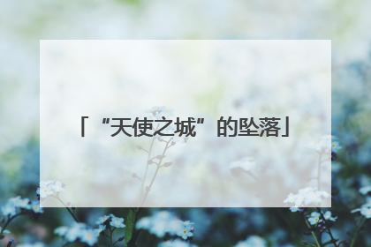 “天使之城”的坠落