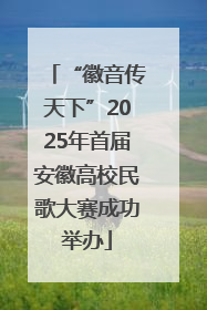 “徽音传天下”2025年首届安徽高校民歌大赛成功举办