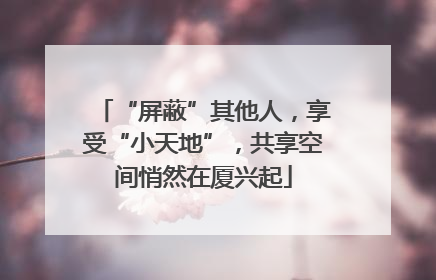 “屏蔽”其他人，享受“小天地”，共享空间悄然在厦兴起