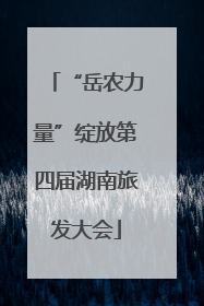 “岳农力量”绽放第四届湖南旅发大会