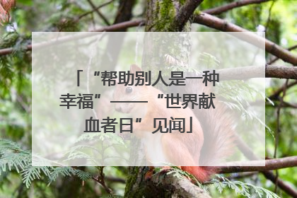 “帮助别人是一种幸福”——“世界献血者日”见闻