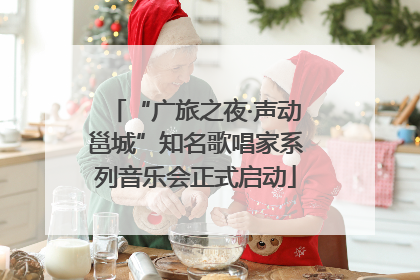 “广旅之夜·声动邕城”知名歌唱家系列音乐会正式启动