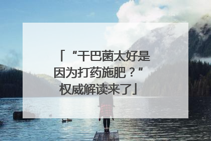 “干巴菌太好是因为打药施肥？”权威解读来了