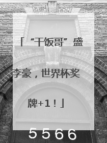 “干饭哥”盛李豪，世界杯奖牌+1！