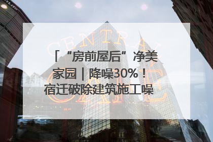 “房前屋后”净美家园|降噪30%!宿迁破除建筑施工噪声扰民难题