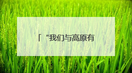“我们与高原有个青春之约”（为梦想奔跑）