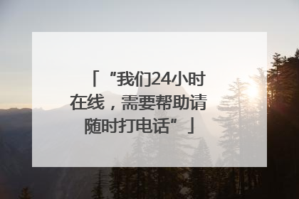 “我们24小时在线，需要帮助请随时打电话”