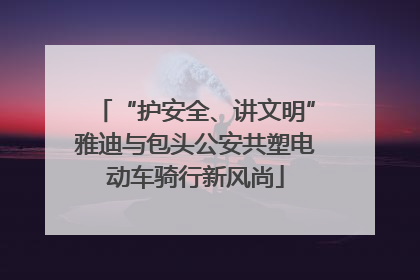 “护安全、讲文明”雅迪与包头公安共塑电动车骑行新风尚