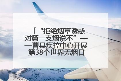 “拒绝烟草诱惑 对第一支烟说不”——曹县疾控中心开展第38个世界无烟日科普宣传活动