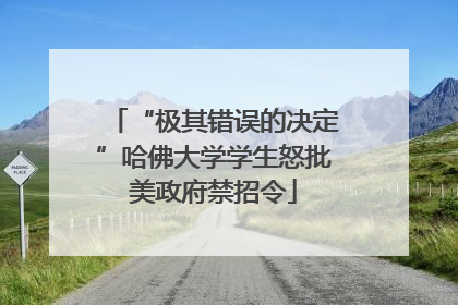 “极其错误的决定”哈佛大学学生怒批美政府禁招令
