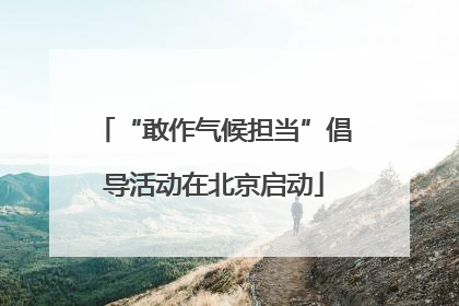 “敢作气候担当”倡导活动在北京启动