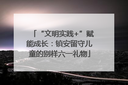 “文明实践+”赋能成长：镇安留守儿童的别样六一礼物