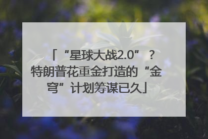 “星球大战2.0”？特朗普花重金打造的“金穹”计划筹谋已久
