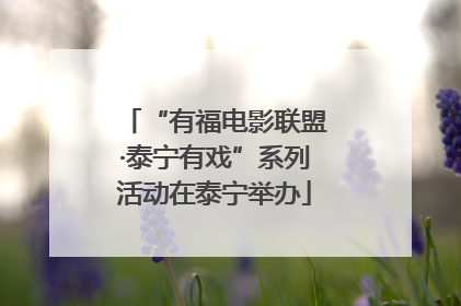 “有福电影联盟·泰宁有戏”系列活动在泰宁举办