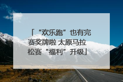 “欢乐跑”也有完赛奖牌啦 太原马拉松赛“福利”升级