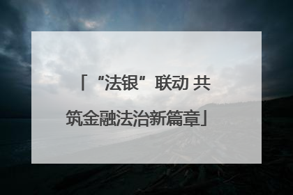 “法银”联动 共筑金融法治新篇章