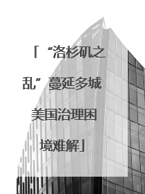 “洛杉矶之乱”蔓延多城 美国治理困境难解